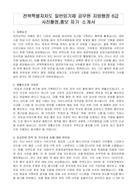 전북특별자치도 일반임기제 공무원 지방행정 6급 사진촬영,홍보 자기 소개서, 직무수행계획서