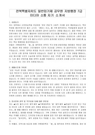 전북특별자치도 일반임기제 공무원 지방행정 7급 미디어 소통 자기 소개서, 직무수행계획서