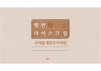 햇반 라이스크림 - 신제품 실패사례 리뉴얼
