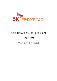 Sk바이오사이언스 2025년1분기 핵심요약보고서