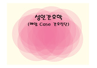 폐암 간호진단 과정