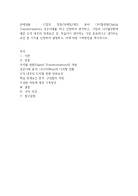 경영혁신 - 기업의 경영/마케팅/제조 분야 디지털전환(Digital Transformation) 성공사례를 하나 선정하여 분석하고, 기업의 디지털전환에 대한 조직 내부의 장애요인 중, 학습자가 생각하는 가장 중요하다