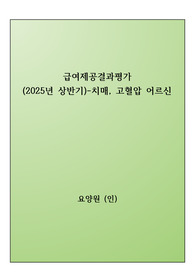 2025년 요양원 급여제공결과평가_치매,고혈압 어르신 대상_정기평가 최우수 사례