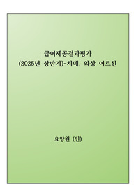 2025년 요양원 급여제공결과평가-치매,와상 어르신 대상_정기평가 최우수 사례