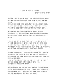 [프랑스감성문학 A+] 파티 전 거리 감상문