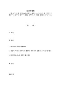 성격이론 중 BIG 5(big five)에 대해 설명하시오. 그리고 그 중 본인이 가장 중요하다고 생각하는 한가지의 유형을 선택하고, 그 이유를 예시를 들어 기술하시오.