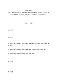 에릭슨의 심리사회적 발달단계의 내용을 1-4단계까지 정리하고, 본인이 이 네 단계의 발달과업 위기를 어떤 방식으로 어떻게 경험하여 왔는지 서술하시오.