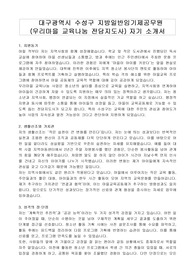 대구광역시 수성구 지방일반임기제공무원 (우리마을 교육나눔 전담지도사) 자기 소개서,직무수행계획서