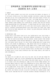 전북대학교 기간제계약직(선임연구원나급성과관리) 자기 소개서, 직무수행계획서