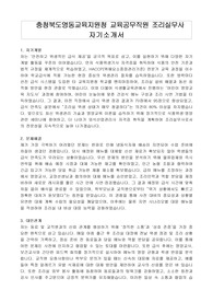 충청북도영동교육지원청 교육공무직원 조리실무사 자기소개서, 직무수행계획서