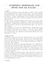 한국체육대학교 국립대학육성사업 기간제 계약직원 사무원 라급 자기소개서