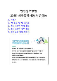 인천성모병원 2026 최종합격자 자소서 자기소개서, ai면접, 인성직무면접질문 총정리 (성모올킬자기소개서!)