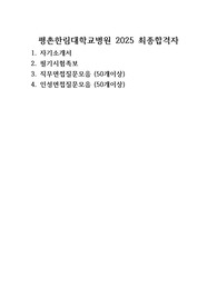 평촌한림대학교 성심병원 2025 최종합격자 자소서 자기소개서,필기,인성,직무면접 족보