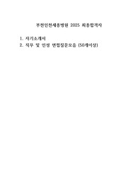 부천인천세종병원 2025 최종합격자 자기소개서, 면접질문 족보