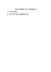 김포우리병원 2025 최종합격자 자기소개서 및 인성직무면접 질문 족보 모음