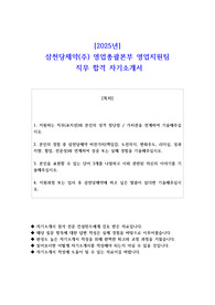 2025년 삼천당제약(주) 영업총괄본부 영업지원팀  직무 합격 자기소개서