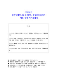 2025년 삼천당제약(주) 생산본부 품질관리팀(QC)   직무 합격 자기소개서