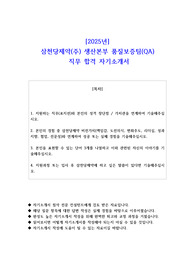 2025년 삼천당제약(주) 생산본부 품질보증팀(QA)  직무 합격 자소서