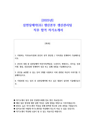 2025년 삼천당제약(주) 생산본부 생산관리팀  직무 합격 자소서
