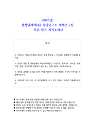 2025년 삼천당제약(주) 중앙연구소 제제연구팀  직무 합격 자기소개서 - 2편 모음