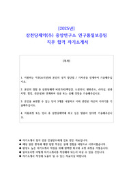2025년 삼천당제약(주) 중앙연구소 연구품질보증팀  직무 합격 자소서