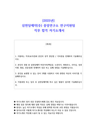 2025년 삼천당제약(주) 중앙연구소 연구지원팀  직무 합격 자기소개서