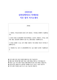 2025년 삼천당제약(주) 마케팅팀  직무 합격 자기소개서
