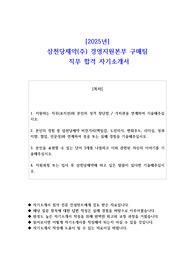 2025년 삼천당제약(주) 경영지원본부 구매팀  직무 합격 자기소개서