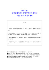 2025년 삼천당제약(주) 경영지원본부 재경팀  직무 합격 자기소개서
