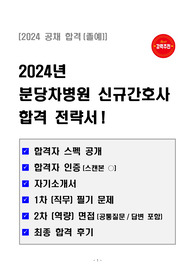[강력추천] 2024년 분당차병원 공채 합격(졸예) 신규간호사 합격 전략서(스펙공개+인증+자소서+1차필기+2차면접+최종후기)