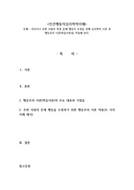 자신이나 주변 사람의 특정 문제 행동의 수정을 위해 심리학의 이론 중 행동주의 이론(학습이론)을 적용해 본다.