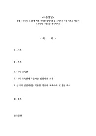 자신의 교육관에 따른 적절한 발달이론을 소개하고 이를 기초로 영유아 교육사례나 활동을 제시하시오