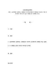 심리학에서 설명하는 정체성과 사이버공간에서의 정체성을 비교하고 가장 큰 차이점이 어떤 것이 있는지 예를 들어 설명해 보시오.