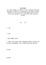 성공적인 마케팅은 외부 고객뿐만 아니라, 내부 구성원(직원)의 만족과 몰입을 통해 실현됩니다. 마케팅과 인사 관리 개념을 통합하여 &#039;내부 마케팅&#039;이 왜 중요한지 설명하세요. 또한, 기업이 자사의 비전과 전략을 직원들에게 효과적으로 전파하고 동기를 부여하기 위해 활용할 수 있는 인사관리 방안을 구체적인 사례를 들어 분석하세요.