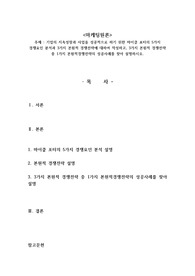 기업의 지속성장과 사업을 성공적으로 하기 위한 마이클 포터의 5가지 경쟁요인 분석과 3가지 본원적 경쟁전략에 대하여 작성하고, 3가지 본원적 경쟁전략 중 1가지 본원적경쟁전략의 성공사례를 찾아 설명하시오.
