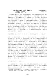 호락논쟁 여전히 유효한가?