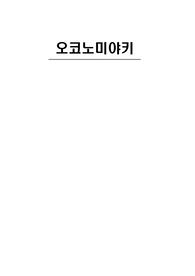 A+ 실험보고서 - 오코노미야끼 제조 실습 레포트