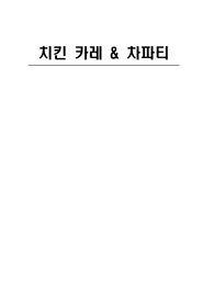 A+ 실험보고서 - 치킨카레, 차파티 제조 실습 레포트