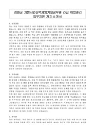 강화군 지방시간선택제임기제공무원 라급 어업관리 업무지원 자기소개서, 직무수행계획서