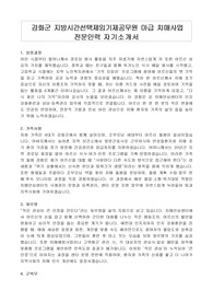 강화군 지방시간선택제임기제공무원 마급 치매사업 전문인력 자기소개서, 직무수행계획서