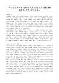 국립산림과학원 일반임기제 임업서기 산림과학 플랫폼 운영 자기소개서. 직무수행계획서
