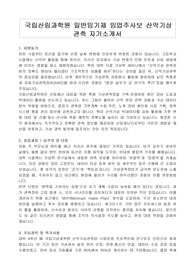 국립산림과학원 일반임기제 임업주사보 산악기상 관측 자기소개서, 직무수행계획서