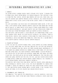 대구보호관찰소 방호직(방호서기보) 자기 소개서,직무수행계획서