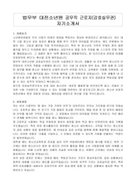 법무부 대전소년원 공무직 근로자(감호실무관) 자기소개서, 직무수행계획서