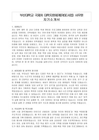 부산대학교 국제처 대학지원체계(RISE사업) 사무원 자기소개서, 직무수행계획서