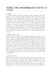 부산대학교 국제처 대학지원체계(RISE사업) 전임연구원 자기소개서, 직무수행계획서
