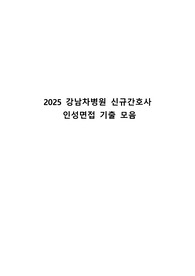 2025 강남차병원 신규간호사 인성면접 기출 모음