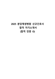 2025 분당제생병원 신규간호사 합격 자기소개서