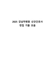 2025 분당제생병원 신규간호사 면접 기출 모음