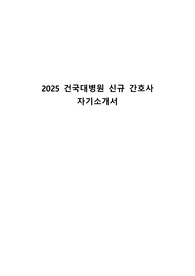 2025 건국대병원 신규간호사 자기소개서